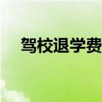 驾校退学费流程视频（驾校退学费流程）