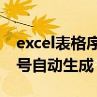 excel表格序号自动生成1234（excel表格序号自动生成）