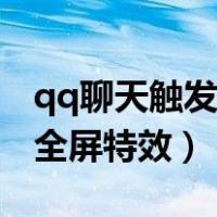 qq聊天触发全屏特效怎么关闭（qq聊天触发全屏特效）