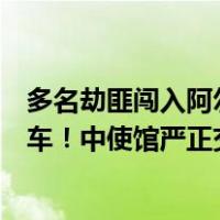 多名劫匪闯入阿尔及利亚华侨企业，洗劫大量现金并抢走汽车！中使馆严正交涉 这是什么情况？