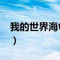 我的世界海龟吃什么?（我的世界海龟吃什么）