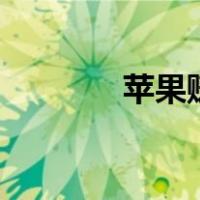 苹果赚钱软件app（苹果赚）