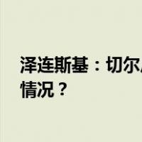 泽连斯基：切尔尼戈夫市遭导弹袭击致7死137伤 这是什么情况？