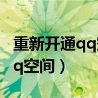 重新开通qq空间情侣关系还在吗（重新开通qq空间）