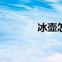 冰壶怎么玩法（冰壶怎么玩）