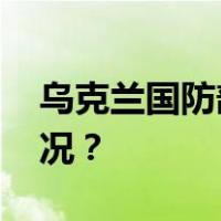 乌克兰国防部长：已准备好辞职 这是什么情况？