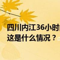 四川内江36小时内4次地震，有乘客两天碰上两次高铁晚点 这是什么情况？