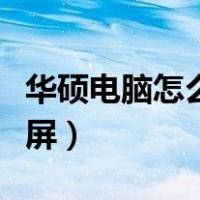 华硕电脑怎么截屏幕快捷键（华硕电脑怎么截屏）