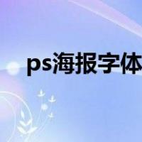 ps海报字体效果（ps海报字体设计教程）