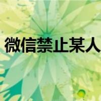 微信禁止某人拉群（微信设置禁止好友拉群）