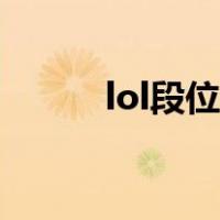 lol段位图标变化（lol段位图标）