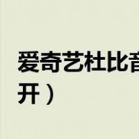 爱奇艺杜比音效开不了（爱奇艺杜比音效怎么开）