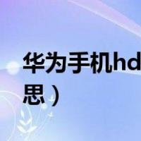 华为手机hd怎么关闭（华为手机上面hd啥意思）