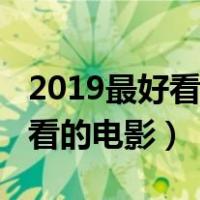 2019最好看的电影排行榜前十名（2019最好看的电影）