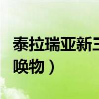 泰拉瑞亚新三王召唤物品（泰拉瑞亚新三王召唤物）