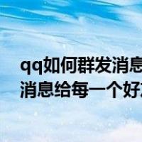 qq如何群发消息给每一个好友切消息不一样（qq如何群发消息给每一个好友）