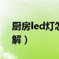 厨房led灯怎么接线图解（led灯怎么接线图解）