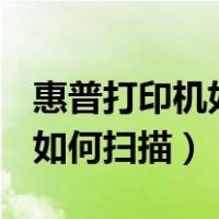 惠普打印机如何扫描成pdf格式（惠普打印机如何扫描）