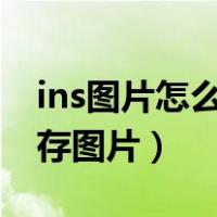 ins图片怎么保存到手机（instagram怎么保存图片）