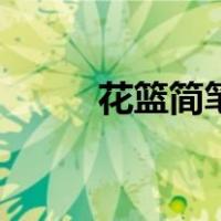 花篮简笔画可打印（花篮简笔画）