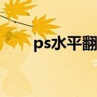 ps水平翻转快捷键（ps镜像快捷键）