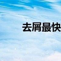 去屑最快的方法（去屑最快最简单）