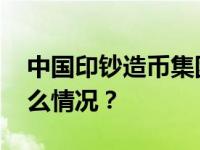 中国印钞造币集团原董事陈义清被查 这是什么情况？