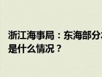 浙江海事局：东海部分水域范围实弹射击训练，禁止驶入 这是什么情况？