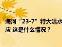 海河“23·7”特大洪水暴露哪些短板？如何提升？水利部回应 这是什么情况？