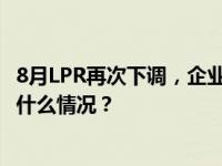 8月LPR再次下调，企业短期融资受益，5年期维持不变 这是什么情况？