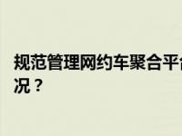 规范管理网约车聚合平台，中消协开展社会监督 这是什么情况？