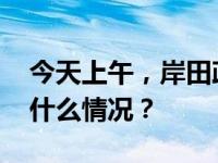 今天上午，岸田政府又有人去“拜鬼” 这是什么情况？