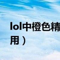 lol中橙色精粹有什么用（lol橙色精粹有什么用）