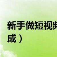 新手做短视频从哪开始（抖音视频怎么剪辑合成）