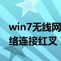 win7无线网络连接红叉怎么办（win7无线网络连接红叉）