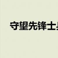 守望先锋士兵76技能（守望先锋士兵76）