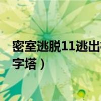 密室逃脱11逃出神秘金字塔黄昏1（密室逃脱11逃出神秘金字塔）