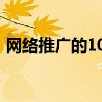 网络推广的100种方法（网络推广方法大全）