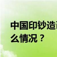 中国印钞造币集团原董事陈义清被查 这是什么情况？