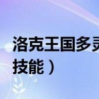 洛克王国多灵主技能搭配（奥拉夫打野主什么技能）