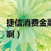 捷信消费金融有限公司（捷信分期怎么转人工啊）