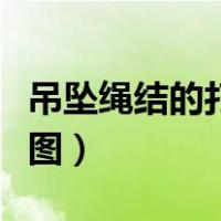 吊坠绳结的打法图两根（吊坠绳结滑动扣打法图）