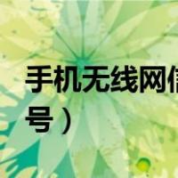 手机无线网信号感叹号（手机wifi信号有感叹号）