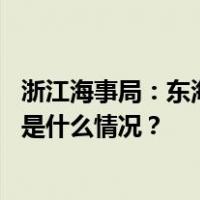 浙江海事局：东海部分水域范围实弹射击训练，禁止驶入 这是什么情况？