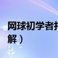 网球初学者打法图解教学（网球初学者打法图解）