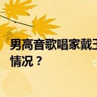 男高音歌唱家戴玉强任郑州大学河南音乐学院院长 这是什么情况？