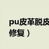 pu皮革脱皮了能修复吗（皮衣领子掉皮怎么修复）