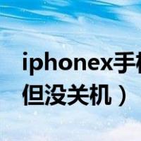 iphonex手机黑屏但没关机（苹果x手机黑屏但没关机）