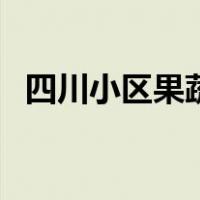 四川小区果蔬批发（在小区开果蔬店禁忌）