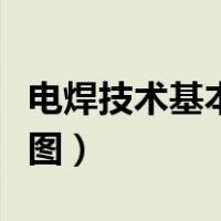 电焊技术基本手法图图解（电焊技术基本手法图）